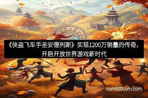 《侠盗飞车手圣安德列斯》实现1200万销量的传奇，开启开放世界游戏新时代