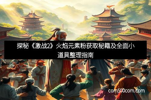 探秘《激战2》火焰元素粉获取秘籍及全面小道具整理指南
